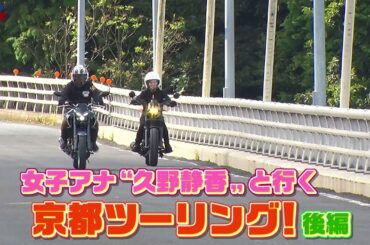 【BS11】「大人のバイク時間 MOTORISE」第312回『京都ツーリング　後編』【出演：中野真矢、久野静香】見逃し配信（11月26日）