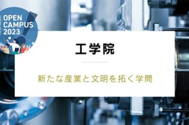 工学院説明会 / 東工大オープンキャンパス2023