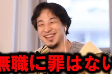 【ひろゆき】無職ってダメなんですか？働かないとダメなんですか？仕事をしなくても生きる方法はいくらでもありますよね？【仕事 無職 ニート 自宅警備員 会社 ブラック企業 失業 人生 結婚 ハローワーク】