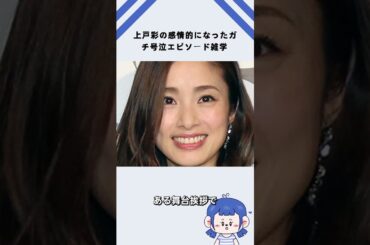上戸彩の感情的になったガチ号泣エピソード雑学
