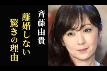 斉藤由貴が不倫をしても離婚しない理由に驚きを隠せない…夫や娘の職業は…