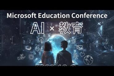 直前スペシャル! 「AI×教育」Microsoft Education Conference 2023