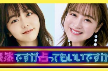 突然ですが占ってもいいですか【11月21日放送/峯岸みなみ/鈴木奈々】