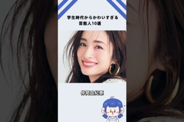 学生時代からかわいすぎる芸能人10選