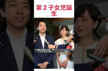 4年ぶりの幸せを超えて小泉進次郎と滝川クリステルの第2子女児誕生の瞬間 #shorts