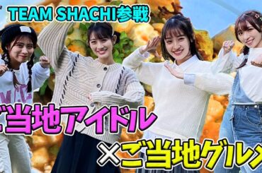 【TEAM SHACHI参戦】ご当地アイドルがキャンプでご当地グルメ作りに挑戦【ハピキャン】