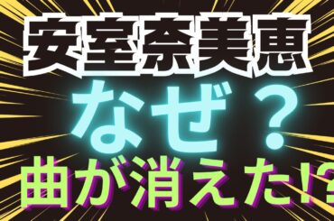 【霊感タロット】ある日突然❗️楽曲サブスクが消えた‼️安室奈美恵さんを占う🔮ルノルマンカード🃏グランタブロー🔮タロットカード占い🔮