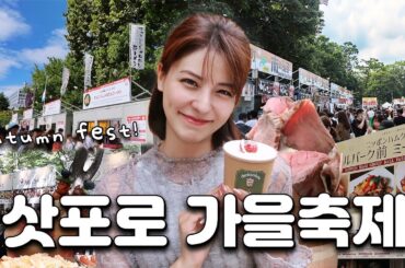 홋카이도 각지 음식 찍먹하는 삿포로 가을축제🍂 | 삿포로 어텀페스트, 오도리 공원, 시메파페