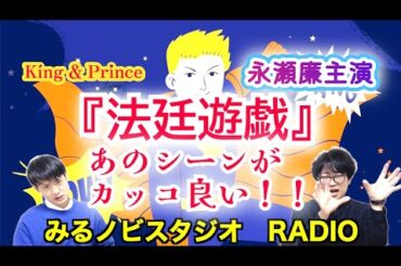 【ネタバレ無し】『法廷遊戯』のカッコ良かったシーン #法廷遊戯 #永瀬廉 #北村匠海 #杉咲花 #kingandprince #キンプリ  #ティアラ #ラジオ