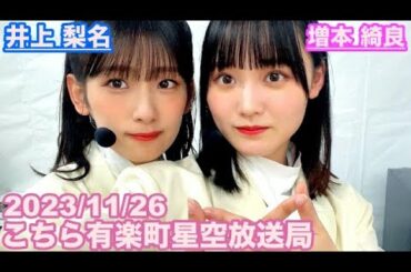 【櫻坂46】こちら有楽町星空放送局 井上梨名(4代目MC) 増本綺良 2023/11/26(ラジオ)