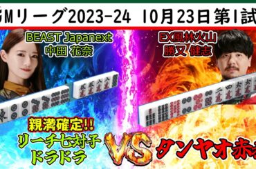 「立ちはだかる壁」#中田花奈  vs #勝又健志 【2023年10月23日第1試合】#麻雀 #mリーグ