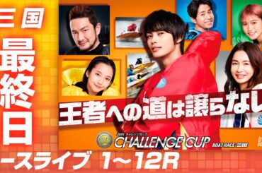 【ボートレースライブ】三国SG 第26回チャレンジカップ/G2レディースCC 最終日 1〜12R