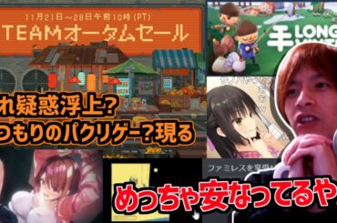 steamのオータムセールを見つつ今までプレイしたゲームを振り返るおおえのたかゆき【2023/11/22】