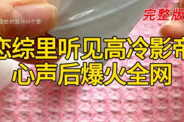 《恋综里听见高冷影帝心声后爆火全网》完整版