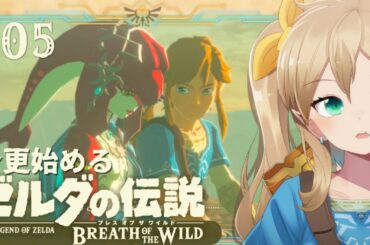 【 ゼルダの伝説 ブレス オブ ザ ワイルド  #05】ゾーラの里 神獣ヴァ・ルッタ【 The Legend of Zelda 】