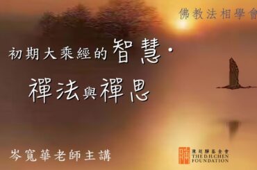 [14]「初期大乘經的智慧·禪法與禪思」2023.11.20『岑寬華老師』主講