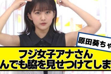 フジ女子アナさん、とんでもない可愛い【ネットの反応】#美女bra #原田葵 　 #櫻坂46 #欅坂46