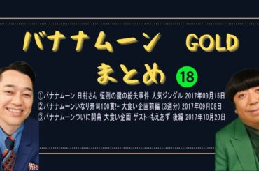 バナナムーンGOLDまとめ ついに開幕 大食い企画 ゲスト もえあず 後編 2017年10月20日