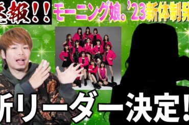 【速報】ついにモーニング娘。'23の新リーダーが発表！！新リーダー就任決定おめでとう！！！【えりぽん最強】