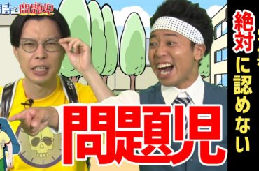 【締切まであと6日】サンシャイン池崎＆ハライチ岩井の２学期デビューを絶対に認めない問題児ww【ジャンプ劇場/大門寺と問題児】