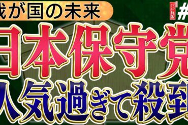 【我が国の未来 日本保守党】人気すぎて党員が更に殺到！自民党崩壊…No1◆文化人デジタル瓦版◆