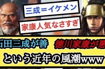 石田三成が善で徳川家康が悪という近年の風潮www【戦国ch】【なんj】【5ch】【2ch】まとめスレ