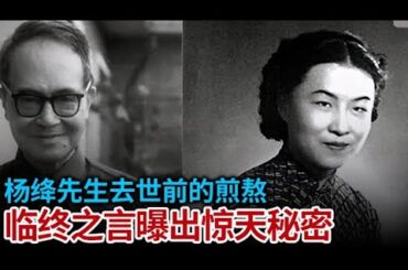 杨绛先生去世前 无子无女备受煎熬 决定说出63年结婚生活中 钱钟书和自己一生最大的背叛【奇闻天下】