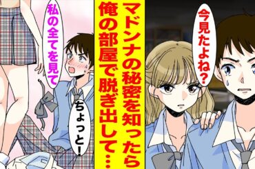 【漫画】底辺陰キャな俺がクラスのマドンナで生徒会長の秘密を目撃してしまい彼女に監視され続けた結果…ほか〈新作まとめ〉【胸キュン漫画ナナクマ】【恋愛マンガ】