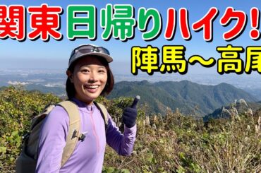 【高尾縦走】日帰りで陣馬〜高尾を歩いたら富士山の絶景が待っていた…！！！