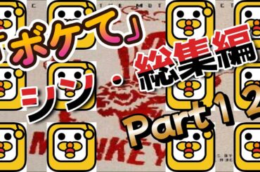 「ボケて」シン・総集編！Part１２