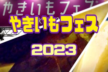 やきいもフェス2023に行ってきた！