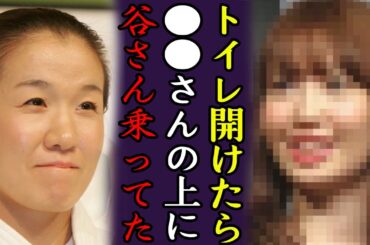 谷亮子が暴露されたヤバい性癖！道場や居酒屋のトイレで目撃された行為や不倫相手の正体に言葉を失う...『●●さんの上に谷さんいた』柔道金メダリストが歩行困難で車椅子生活と言われる真相に一同驚愕...！