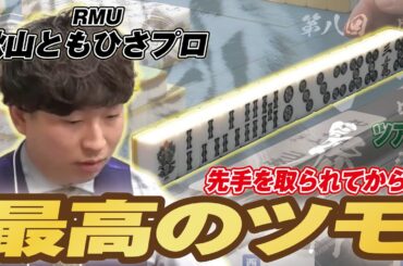 【麻雀】耐えて掴み取った最高のツモ RMU 秋山ともひさプロ【白虎杯】