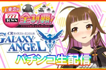 【🔴CRギャラクシーエンジェル】パチ＆スロ新企画！上乗恋の777TOWN.net全制覇！【2023/11/22 19:00~】#上乗恋チャン中