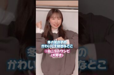 誰もが共感する冬の○○ #shorts #tiktok #アイドル