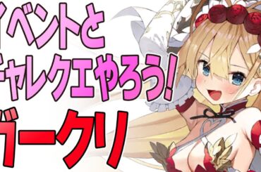 【ガールズクリエイション】イベも新しく来たし久々にガークリやろう【DMM】