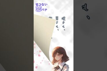 【ランチのお供に朗読を】晴れやかな笑顔で【切ない恋バナ】