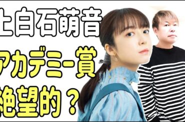 上白石萌音　日本アカデミー賞ノミネートは絶望的？