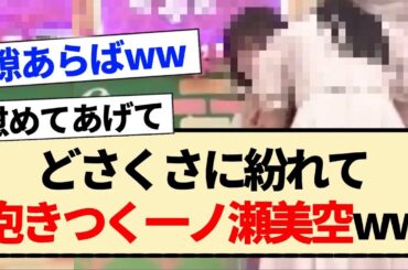 【乃木坂工事中】どさくさに紛れて抱きつく一ノ瀬美空ww【乃木坂46・5期生・小川彩・山下美月・田村真佑】