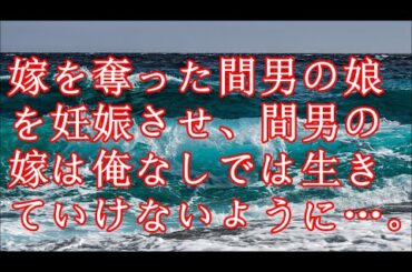 【修羅場】嫁を奪った間男の娘を妊娠させ、間男の嫁は俺なしでは生きていけないように…。