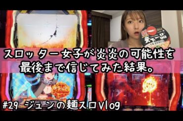 【炎炎ノ消防隊】スロッター女子が炎炎の可能性を最後まで信じてみた結果。／ジュンの麺スロVlog（#29）[ジャンバリ.TV][パチンコ][パチスロ]
