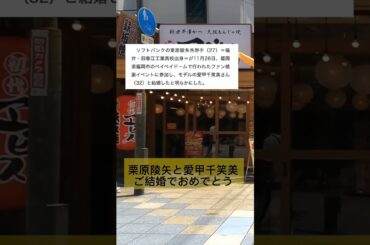 栗原陵矢と愛甲千笑美ご結婚でおめでとう