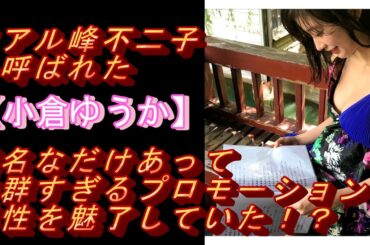 リアル峰不二子と呼ばれた【小倉ゆうか】異名なだけあって抜群すぎるプロモーションで男性を魅了していた！？#モデル＃グラビアアイドル#可愛い