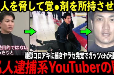 【極悪人】正義の為？全ては金の為に決まってんだろ…私人逮捕系YouTuber"ガッツch"逮捕の真相