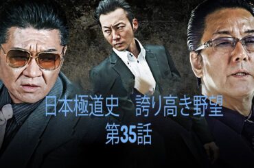 「ヤクザ映画」日本極道史　誇り高き野望 第35話 ✔️📀📽️ サスペンスドラマ最新2023