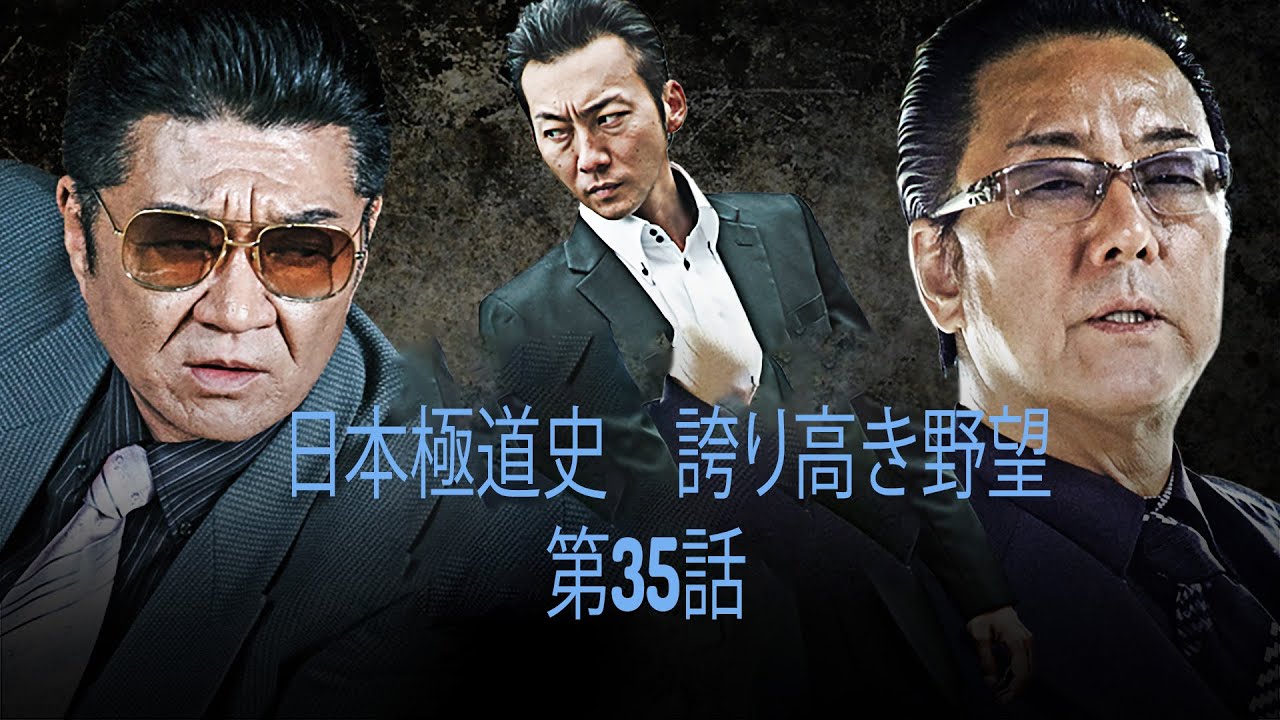 「ヤクザ映画」日本極道史 誇り高き野望 第35話 ✔️📀📽️ サスペンスドラマ最新2023 「ヤクザ映画」日本極道史 誇り高き野望 第35話 ✔️📀📽️ サスペンスドラマ最新2023