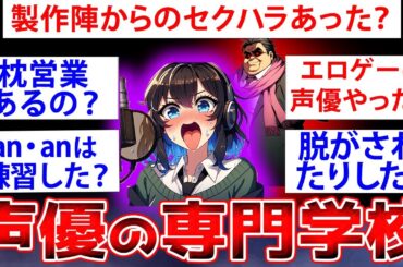 【2ch面白いスレ】声優の専門卒業して6年経つから質問に答える【ゆっくり解説】