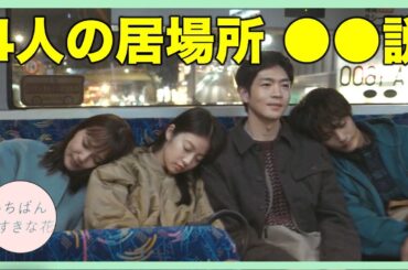 【いちばんすきな花】今後４人が集まるのは○○説！関係性が激変する？／第６話／コメント紹介／松下洸平／多部未華子／今田美桜／神尾楓珠