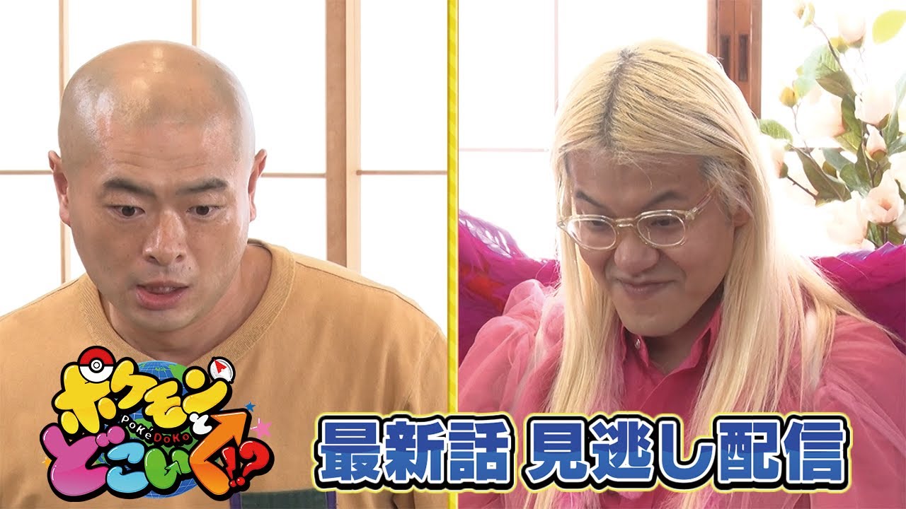 【公式】ポケモンとどこいく!? 見逃し配信 11/26(日) 【公式】ポケモンとどこいく!? 見逃し配信 11/26(日)