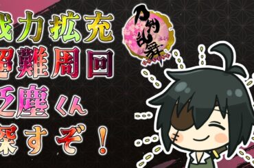 戦力拡充！難易度『超難』で泛塵くん探すぞ！■低音ボイス少年軍人Vtuber 群神 惨■【刀剣乱舞ONLINE】